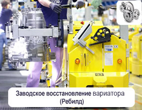 Заводское восстановленпие